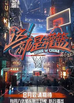 这！就是灌篮第一季
