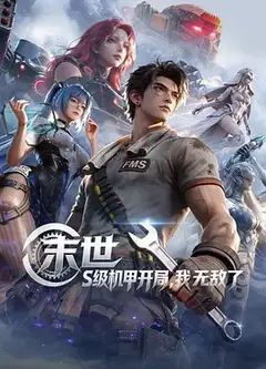 末世：S级机甲开局，我无敌了