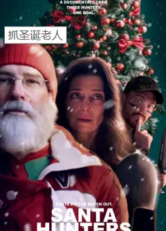 抓圣诞老人
