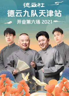 德云社德云九队天津站开业第六场