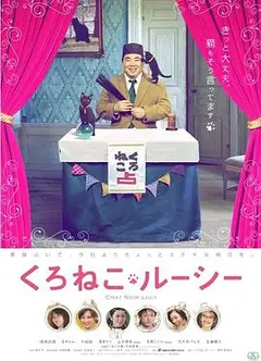 黑猫露西 电影版