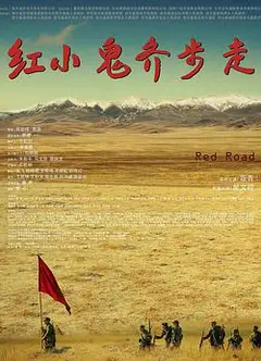 红小鬼齐步走