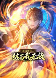 开局我长生，结局我无敌