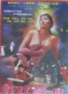 艳妇转世