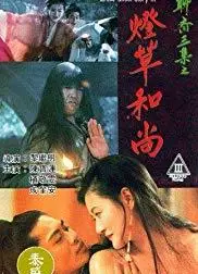 聊斋三集之灯草和尚