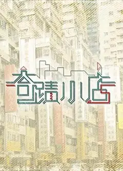 奇迹小店粤语