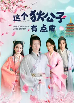 这个狄公子有点皮