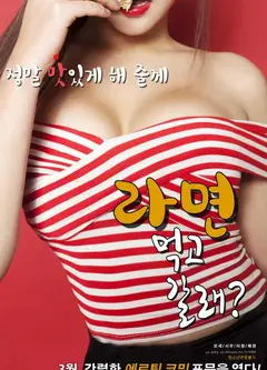 一起去吃拉面吗？