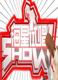 海星试唱秀