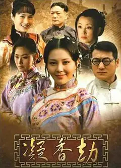 凝香劫