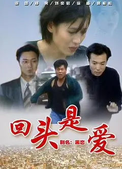 回头是爱