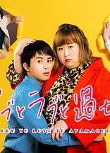 胖子、爱情和错误！