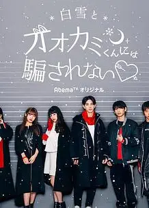 别被白雪下的狼君所欺骗    第五季