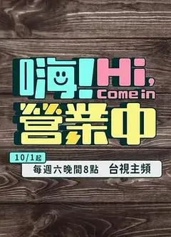 嗨！营业中