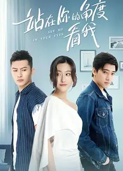 站在你的角度看我 第一季