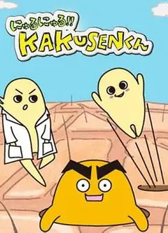 黏黏糊糊角质君