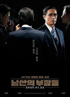 南山的部长们
