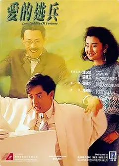 爱的逃兵