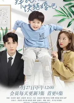 拜托，快结婚吧！