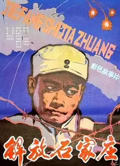 解放石家庄