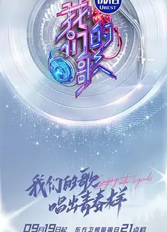 我们的歌第三季