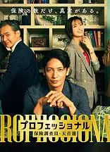 专业人士：保险调查员・天音莲