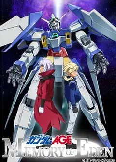 机动战士高达AGE 伊甸的回忆