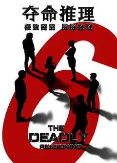 夺命推理