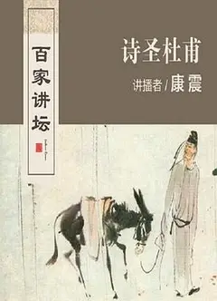 百家讲坛：诗圣杜甫
