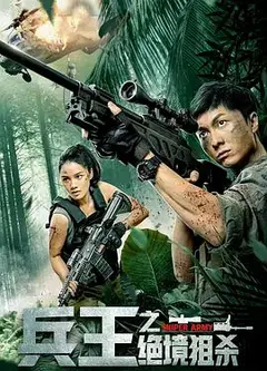 兵王之绝境狙杀