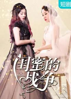 闺蜜的战争