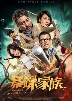 暴躁家族
