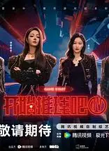 开始推理吧 第四季