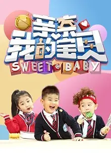 亲亲我的宝贝