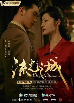 流光之城