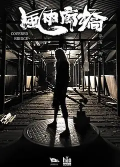 风雨廊桥