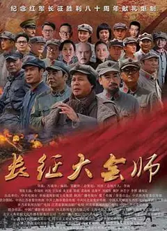 长征大会师