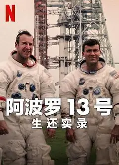 阿波罗13号：生还实录