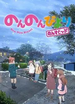 悠哉日常大王第三季OVA