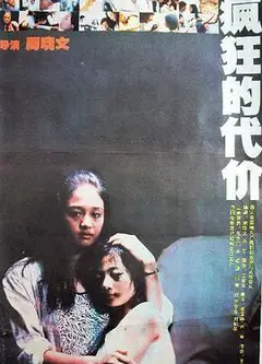 疯狂的代价