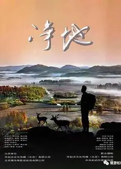 净地