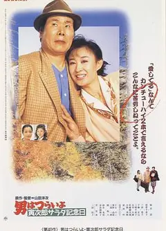 寅次郎的故事40：寅次郎沙拉纪念日