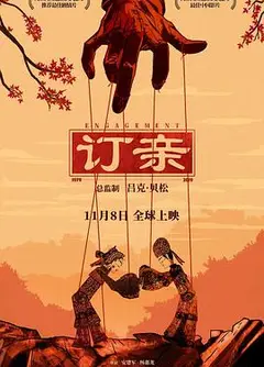 订亲