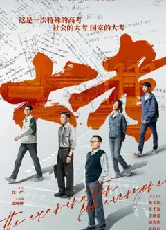 大考