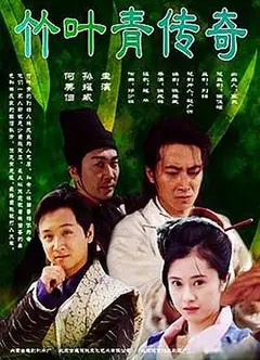 竹叶青传奇