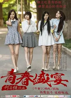 青春盛宴