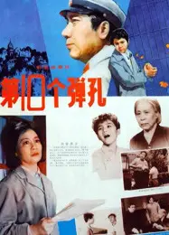 第十个弹孔