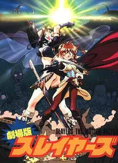 秀逗魔导士完全无欠版