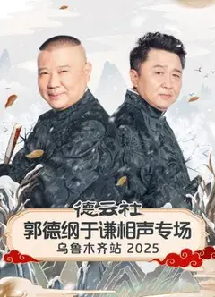 德云社郭德纲于谦相声专场乌鲁木齐站2025