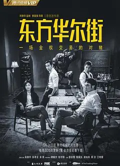东方华尔街粤语版